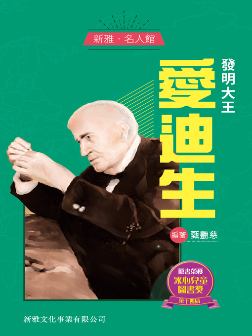 Title details for 發明大王愛迪生 by 甄艷慈 - Available